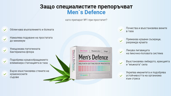 Men`s Defence какво е